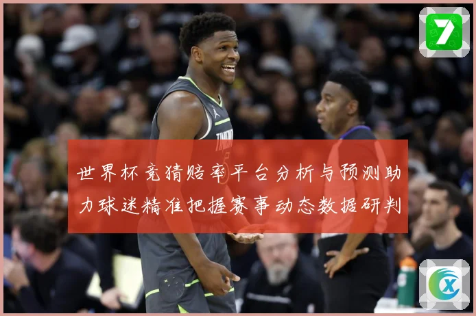 世界杯竞猜赔率平台分析与预测助力球迷精准把握赛事动态数据研判：最新赛事动态与深度分析