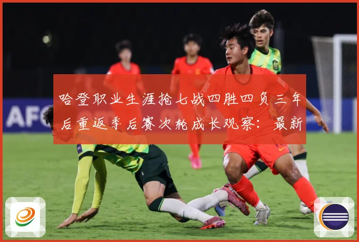 哈登职业生涯抢七战四胜四负三年后重返季后赛次轮成长观察：最新赛事动态与深度分析