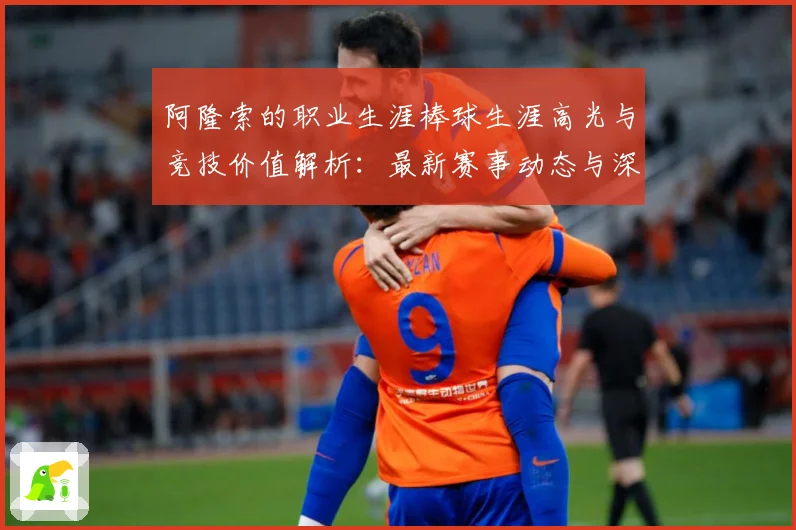 阿隆索的职业生涯棒球生涯高光与竞技价值解析：最新赛事动态与深度分析