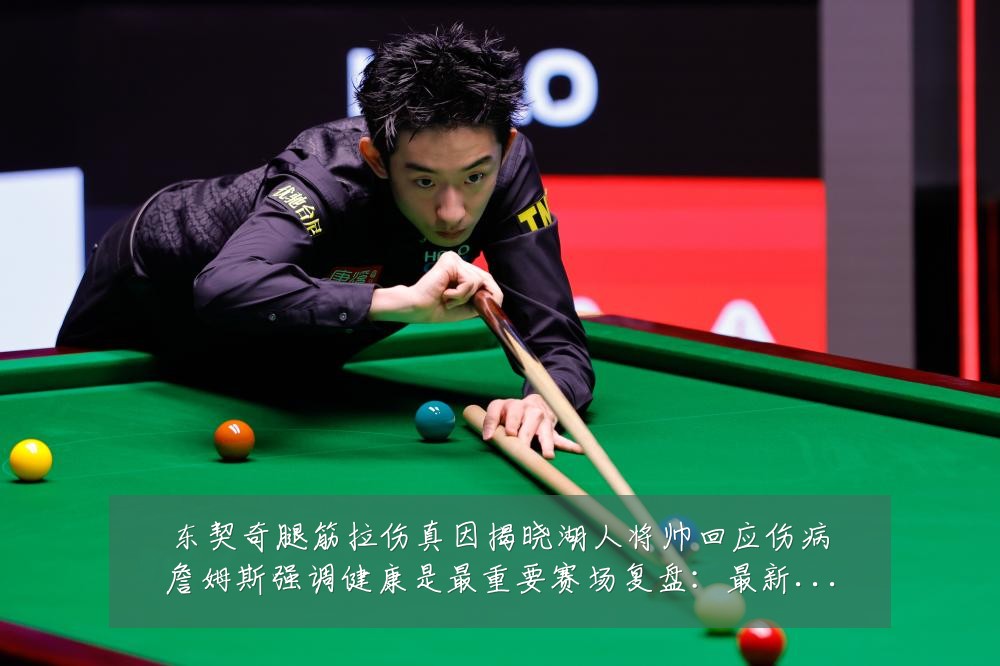 东契奇腿筋拉伤真因揭晓湖人将帅回应伤病詹姆斯强调健康是最重要赛场复盘：最新赛事动态与深度分析