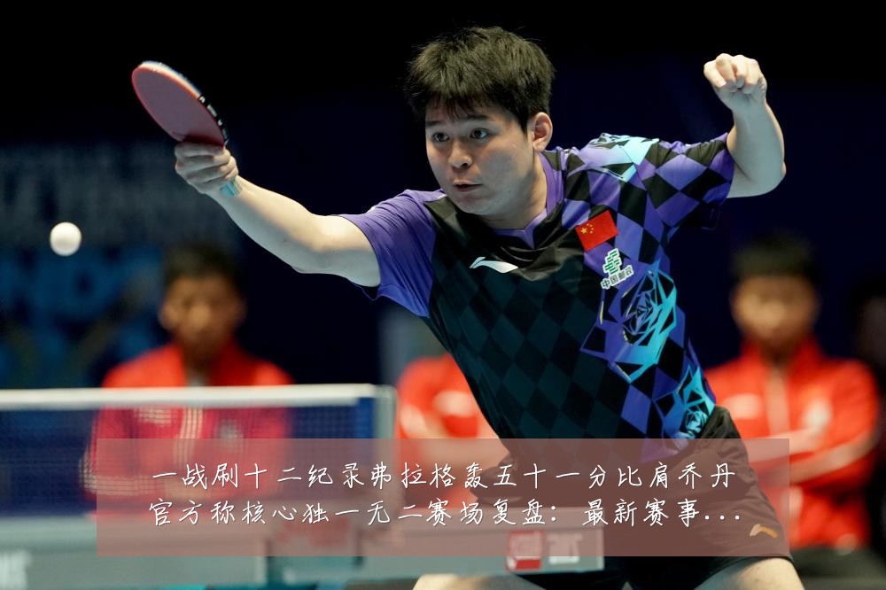 一战刷十二纪录弗拉格轰五十一分比肩乔丹官方称核心独一无二赛场复盘：最新赛事动态与深度分析