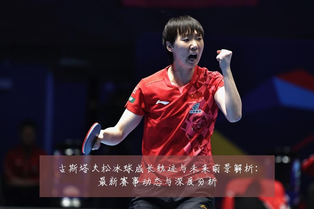 古斯塔夫松冰球成长轨迹与未来前景解析：最新赛事动态与深度分析