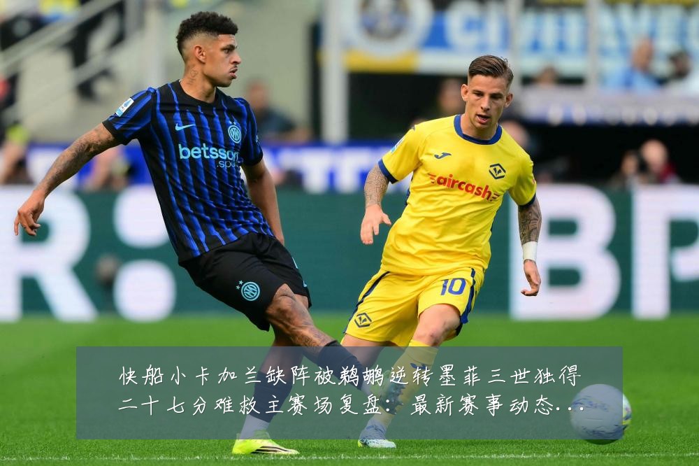 快船小卡加兰缺阵被鹈鹕逆转墨菲三世独得二十七分难救主赛场复盘：最新赛事动态与深度分析