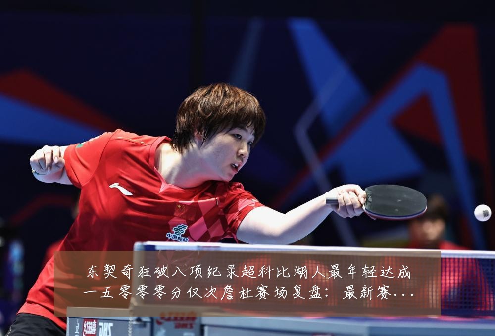 东契奇狂破八项纪录超科比湖人最年轻达成一五零零零分仅次詹杜赛场复盘：最新赛事动态与深度分析